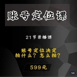 黑马短视频账号定位课【网盘资源】