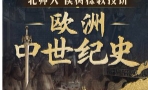北师大侯树栋教授：欧洲中世纪史【网盘资源】