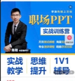 陈刚老师-职场PPT实战提升训练营+万页模板+详尽
