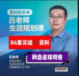 吕老师生涯规划课，生涯规划教育专家【网盘资