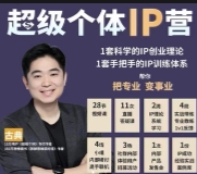 古典老师·超级个体IP营第2期【网盘资源】