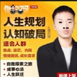 傻白-认知觉醒-人生规划【网盘资源】