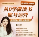 筝小钱读书博主必修课【网盘资源】