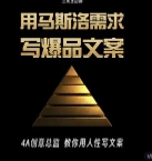 三先生-用马斯洛需求写爆品文案【网盘资源】