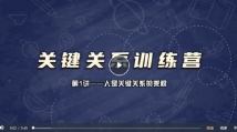 关键关系训练营【网盘资源】