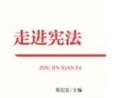 走进宪法 202309 莫纪宏 pdf版下载