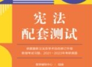 高校法学专业核心课程配套测试3：宪法配套测试
