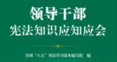 领导干部宪法知识应知应会 202111 pdf版下载