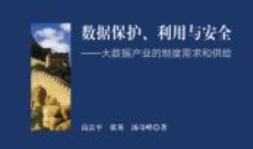 数据保护、利用与安全：大数据产业的制度需求