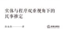 实体与程序双重视角下的民事推定制度 202008 张海