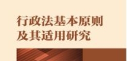 行政法基本原则及其适用研究 202201 杨登峰 pdf版