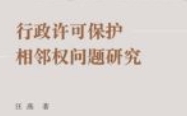 行政许可保护相邻权问题研究 202103 汪燕 pdf版下