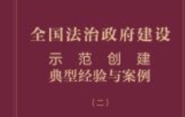 全国法治政府建设示范创建典型经验与案例（二