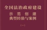 全国法治政府建设示范创建典型经验与案例（一