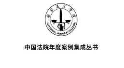 中国法院年度案例集成丛书 纠纷裁判规则理解与