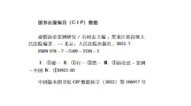 虚假诉讼案例研究 202207 石时态 pdf版下载