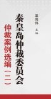 秦皇岛仲裁委员会仲裁案例选编（二）202205 吴尚