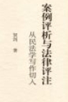 案例评析与法律评注：从民法学写作切入 202103