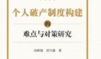 个人破产制度构建的难点与对策研究 202211 汤维建