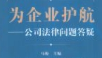 为企业护航：公司法律问题答疑 202307 马俊，辛瑞