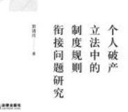 个人破产立法中的制度规则衔接问题研究 202201