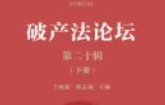 破产法论坛（第二十辑.上下册）202108 王欣新，郑