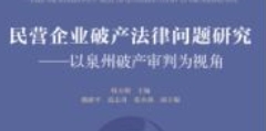 民营企业破产法律问题研究：以泉州破产审判为