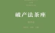 破产法茶座（第四卷）202008 徐阳光，张婷 pdf版下