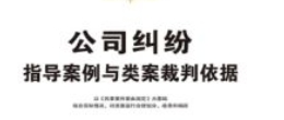 公司纠纷指导案例与类案裁判依据 202308 中国法制
