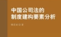 中国公司法的制度建构要素分析 202208 缪若冰 p