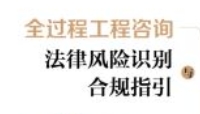 全过程工程咨询法律风险识别与合规指引 202211