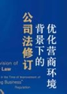 优化营商环境背景下的公司法修订 202207 甘培忠