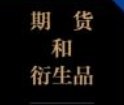 法律与政策工具箱——期货和衍生品（规定·案例