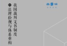 我国裁判文书制度的法理检视与体系重构 202106