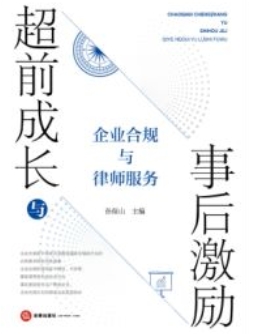 超前成长与事后激励：企业合规与律师服务 202