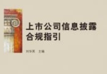 上市公司信息披露合规指引 202306 刘华英 pdf电子