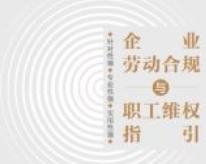企业劳动合规与职工维权指引 202301 pdf电子版下载