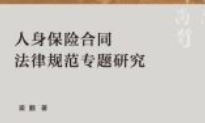人身保险合同法律规范专题研究 202107 梁鹏 pdf电