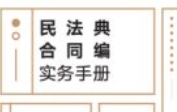 民法典合同编实务手册 202103 陈志 pdf电子版下载