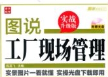 图说工厂系列【安全管理 目视管理 品质管理 设