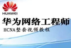 华为HCNA HCIA网络工程师 自学视频【网盘资源】