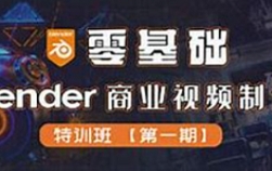 项目-硬核计划-零基础Blender商业视频制作特训班