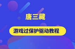 逆向-唐三藏逆向 游戏驱动教程（4门）合集【网
