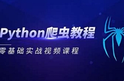 python-肉丝-零基础入门移动端爬虫培训班【网盘资