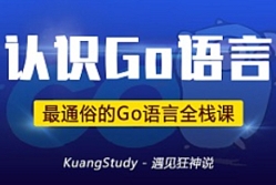 Go-学湘伴-go语言全栈-狂神直播课【网盘资源】