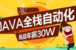 Java-柠檬班-Java全栈自动化（15期）【网盘资源】