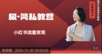 极简知识IP私塾班  小红书流量变现【网盘资源】