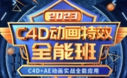 米你课堂C4D动画特效全能班【网盘资源】