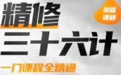 精修三十六计【网盘资源】