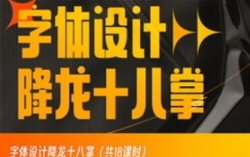 字体设计降龙十八掌【网盘资源】